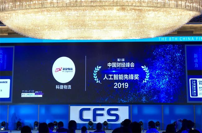 問道中國經(jīng)濟(jì)，CFS2019科捷再獲兩項(xiàng)大獎(jiǎng)：人工智能先鋒獎(jiǎng)、行業(yè)影響力品牌