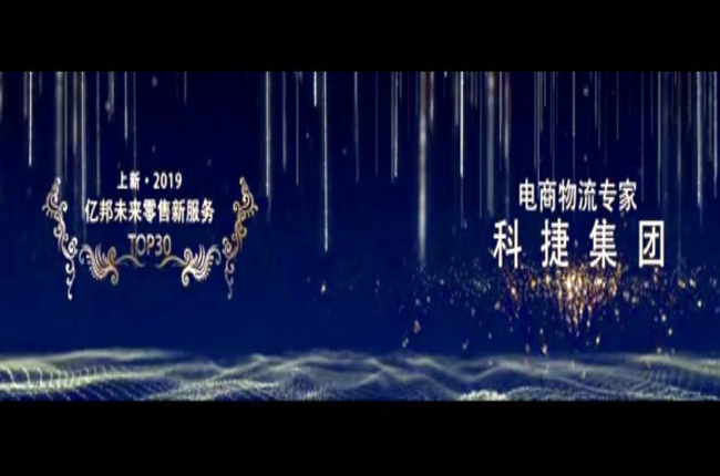 入選未來零售新服務TOP30榜！電商物流專家神州控股科捷再獲殊榮