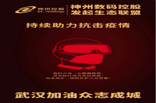 武漢加油！神州數(shù)碼控股發(fā)起生態(tài)聯(lián)盟傾力抗擊疫情