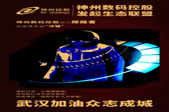 行動繼續(xù)！神州數(shù)碼控股助力探路者向武漢疫情發(fā)起“沖鋒”