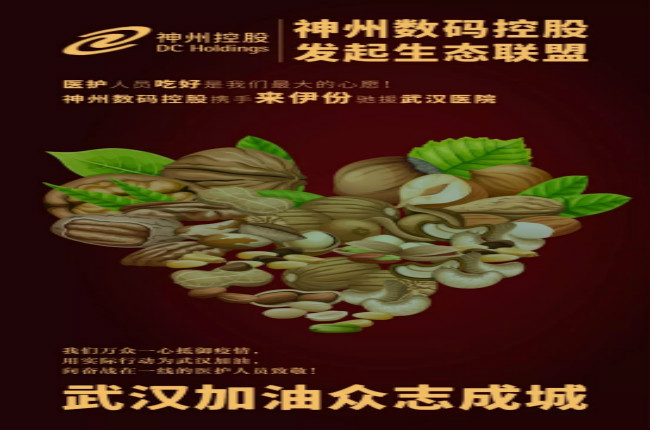 醫(yī)護人員吃好是我們最大的心愿！神州數(shù)碼控股攜手來伊份馳援武漢醫(yī)院