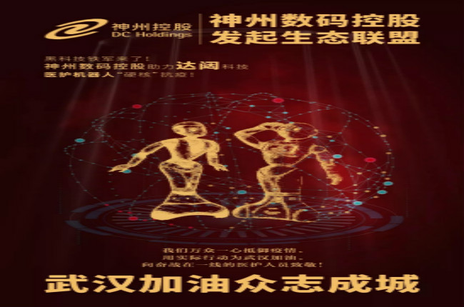 黑科技鐵軍來(lái)了！神州數(shù)碼控股助力達(dá)闥科技醫(yī)護(hù)機(jī)器人“硬核”抗疫！