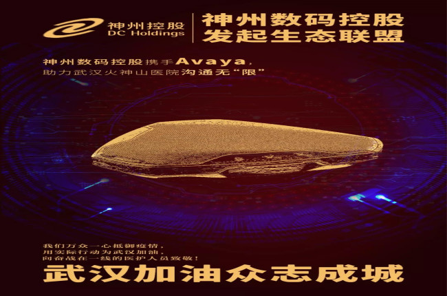 神州數(shù)碼控股攜手Avaya，助力武漢火神山醫(yī)院溝通無(wú)“限”