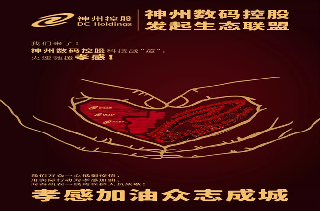 我們來(lái)了！神州數(shù)碼控股科技戰(zhàn)“疫”，火速馳援孝感！