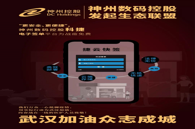“更安全、更便捷”，神州數(shù)碼控股科捷電子簽單平臺(tái)為戰(zhàn)疫免費(fèi)