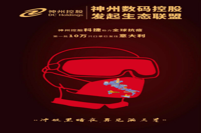 沖破黑暗夜，再見(jiàn)滿天星—— 神州控股科捷助力全球戰(zhàn)“疫”