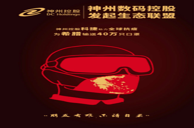 摯友如異體同心丨神州控股科捷全球抗疫再發(fā)力，40萬(wàn)只口罩發(fā)往希臘