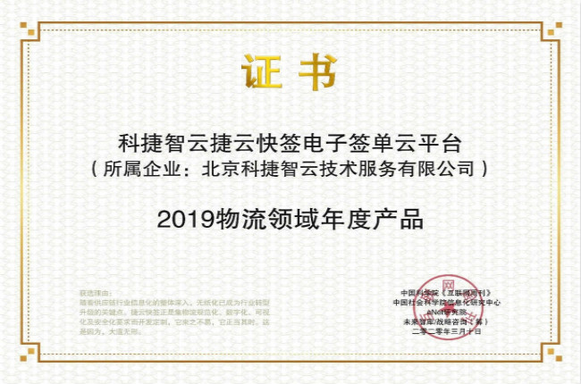 再獲肯定！神州控股科捷“捷云快簽”榮獲金i獎(jiǎng)“2019物流領(lǐng)域年度產(chǎn)品”
