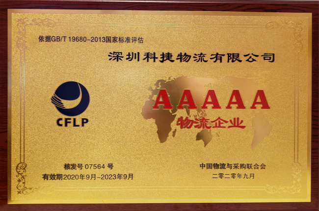 硬核科技獲認(rèn)可，神州控股旗下科捷榮膺國家5A級(jí)物流企業(yè)最高資質(zhì)