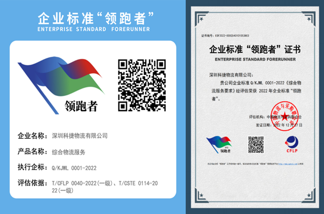 參與制定行業(yè)標準，神州控股旗下科捷獲評物流領域首批“領跑者”