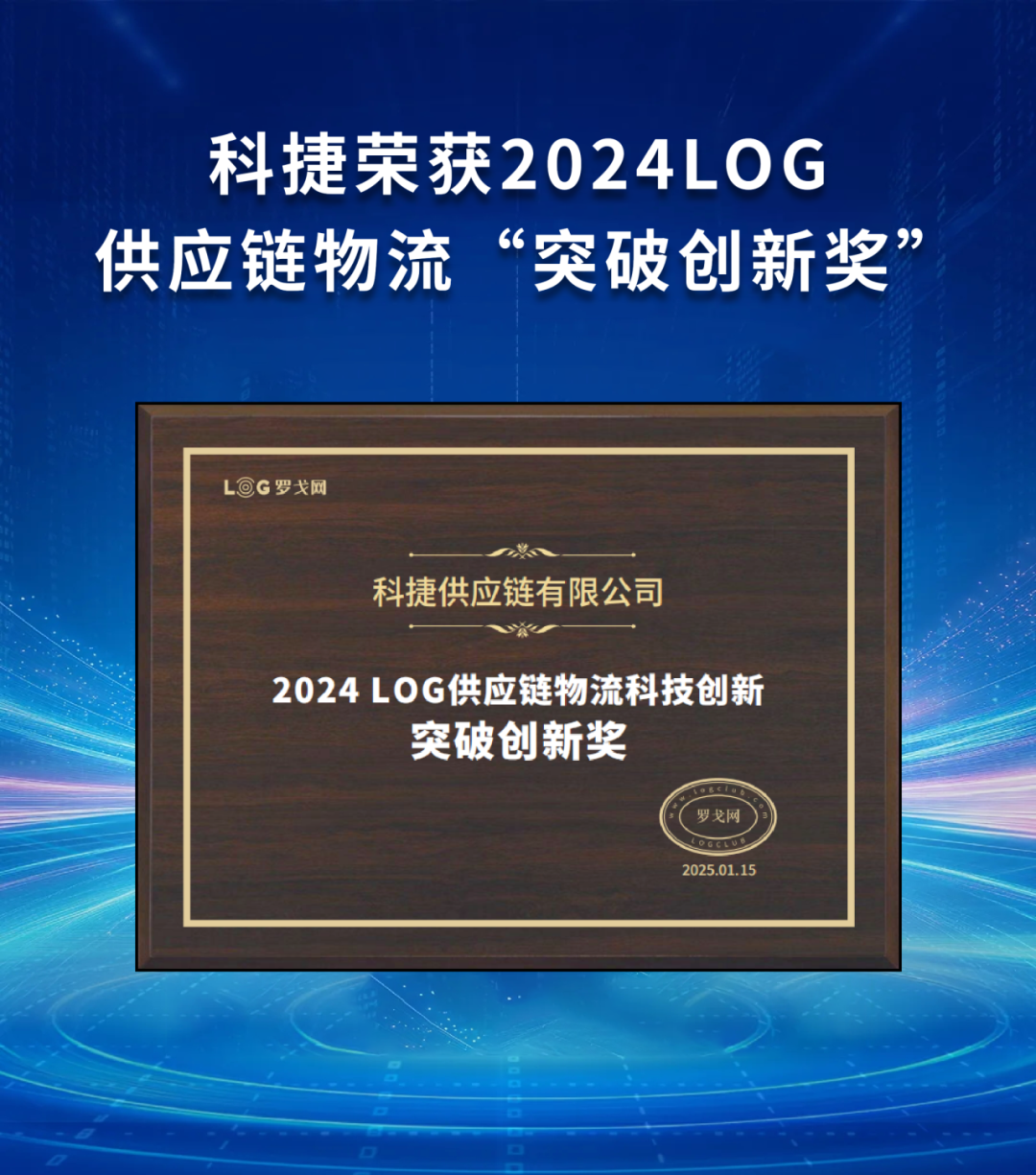 引領行業(yè)！科捷榮獲2024LOG供應鏈物流“突破創(chuàng)新獎”